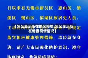 【怎么显示所在地区疫情,怎么显示所在地区疫情情况】