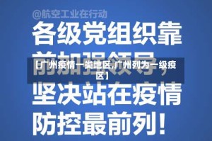 【广州疫情一类地区,广州列为一级疫区】