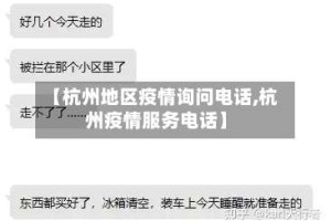 【杭州地区疫情询问电话,杭州疫情服务电话】