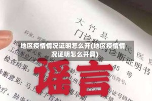 地区疫情情况证明怎么开(地区疫情情况证明怎么开具)