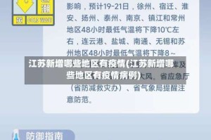江苏新增哪些地区有疫情(江苏新增哪些地区有疫情病例)