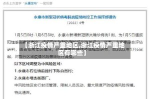 【浙江疫情严重地区,浙江疫情严重地区有哪些】