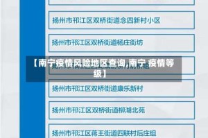 【南宁疫情风险地区查询,南宁 疫情等级】