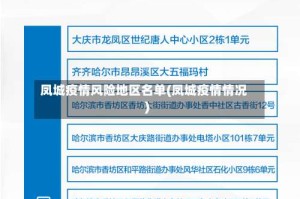 凤城疫情风险地区名单(凤城疫情情况)