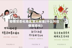 疫情常态化地区定义标准(什么叫疫情常态化)