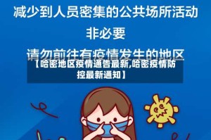 【哈密地区疫情通告最新,哈密疫情防控最新通知】