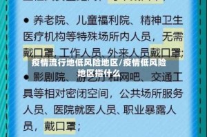 疫情流行地低风险地区/疫情低风险地区指什么