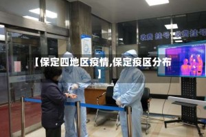 【保定四地区疫情,保定疫区分布】