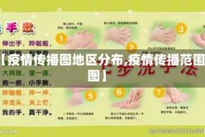【疫情传播图地区分布,疫情传播范围图】