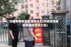 对接疫情地区的通知范文(对接疫情地区的通知范文大全)