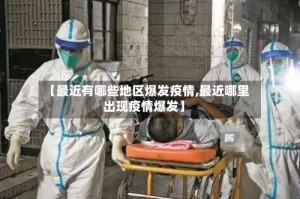 【最近有哪些地区爆发疫情,最近哪里出现疫情爆发】
