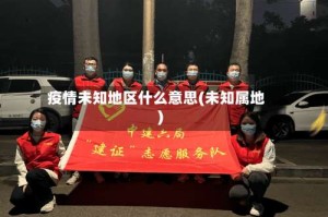 疫情未知地区什么意思(未知属地)