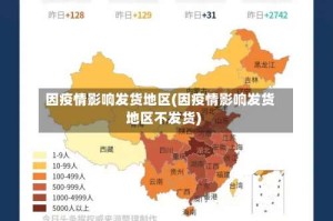 因疫情影响发货地区(因疫情影响发货地区不发货)