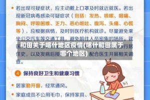 和田关于喀什地区疫情(喀什和田属于哪个地区)