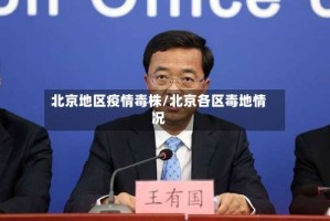 北京地区疫情毒株/北京各区毒地情况