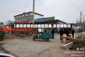 【蒙阴疫情划分地区图表,蒙阴最新疫情】