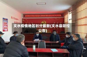 文水疫情地区划分最新(文水县防控公告)