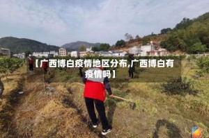 【广西博白疫情地区分布,广西博白有疫情吗】