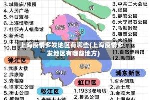 上海疫情多发地区有哪些(上海疫情多发地区有哪些地方)