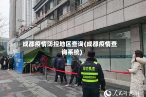 成都疫情防控地区查询(成都疫情查询系统)
