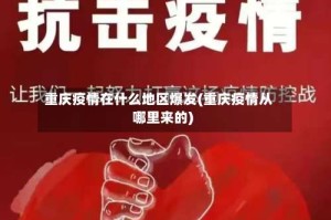 重庆疫情在什么地区爆发(重庆疫情从哪里来的)