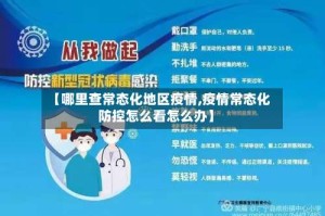 【哪里查常态化地区疫情,疫情常态化防控怎么看怎么办】