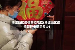 海城地区疫情管控电话(海城地区疫情管控电话是多少)