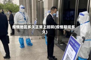 疫情地区多久正常上班啊(疫情期间多久)