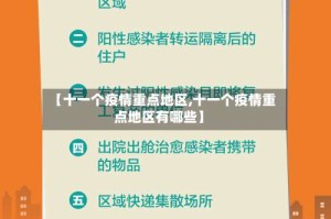 【十一个疫情重点地区,十一个疫情重点地区有哪些】