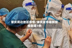 肇庆周边地区疫情/肇庆发布最新疫情新增1例