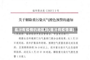 临汾有疫情的地区吗(临汾有疫情嘛)