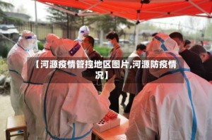 【河源疫情管控地区图片,河源防疫情况】