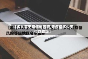 【多久算无疫情地区呢,无疫情多少天可以降级】