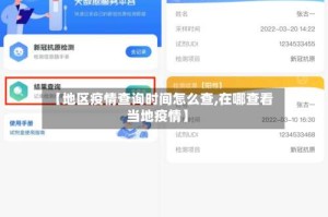 【地区疫情查询时间怎么查,在哪查看当地疫情】