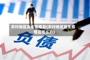 农村地区发生疫情后(农村地区发生疫情后怎么办)