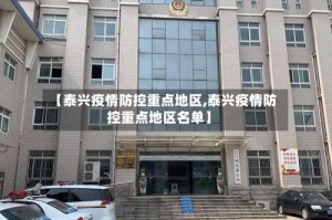 【泰兴疫情防控重点地区,泰兴疫情防控重点地区名单】