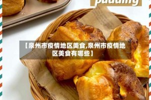 【泉州市疫情地区美食,泉州市疫情地区美食有哪些】