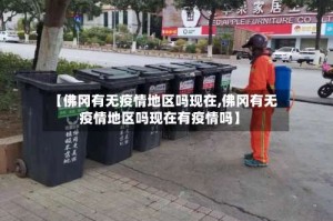 【佛冈有无疫情地区吗现在,佛冈有无疫情地区吗现在有疫情吗】