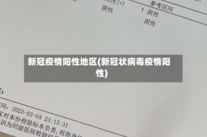 新冠疫情阳性地区(新冠状病毒疫情阳性)