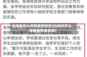 出海关怎么报备疫情地区(出海关怎么报备疫情地区呢)