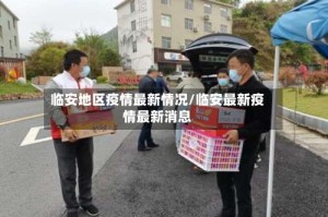 临安地区疫情最新情况/临安最新疫情最新消息