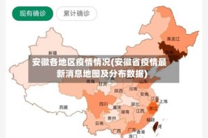 安徽各地区疫情情况(安徽省疫情最新消息地图及分布数据)