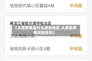 【太原疫情是什么级别地区,太原是疫情风险区吗】
