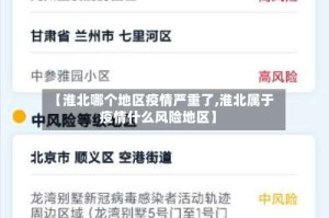 【淮北哪个地区疫情严重了,淮北属于疫情什么风险地区】