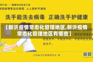 【新沂疫情常态化管理地区,新沂疫情常态化管理地区有哪些】