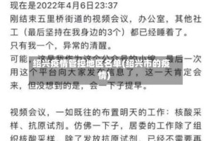 绍兴疫情管控地区名单(绍兴市的疫情)