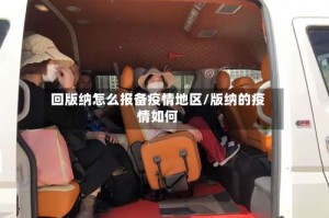 回版纳怎么报备疫情地区/版纳的疫情如何