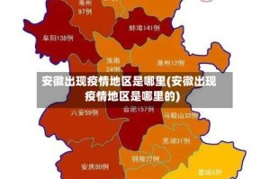安徽出现疫情地区是哪里(安徽出现疫情地区是哪里的)