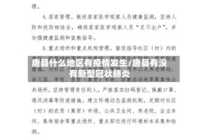唐县什么地区有疫情发生/唐县有没有新型冠状肺炎