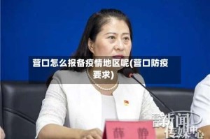 营口怎么报备疫情地区呢(营口防疫要求)